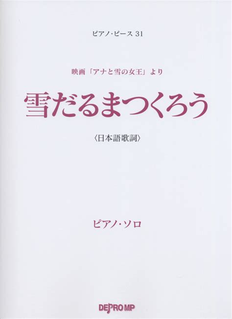楽天ブックス 雪だるまつくろう 映画「アナと雪の女王」より ピアノ・ソロ デプロmp 9784864147521 本