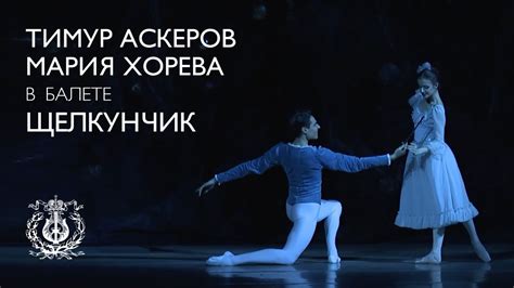 Ballet Nutcraker Turns Into A Prince Timur Askerov And Maria Khoreva