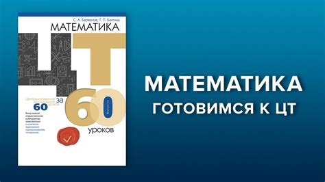 Подготовка к ЦТ по математике за 60 занятий - YouTube