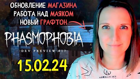 ОБНОВЛЕНИЕ МАГАЗИНА ФАЗМОФОБИЯ PHASMOPHOBIA DEVELOPMENT PREVIEW 17