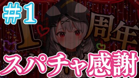 沙花叉クロヱ🎣1周年記念グッズ販売中！ On Twitter このあと1時からカウントダウン配信のスパチャ感謝！🎣🖤 前夜祭から応援して