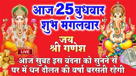 Live आज बुधवार सुबह सुबह गणेश जी की इस वंदना सुनने से सभी मनोकामनाएं