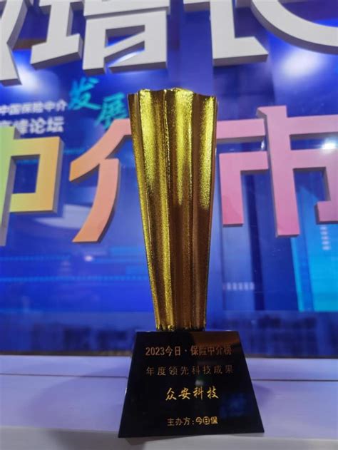 众安科技荣获2023今日·保险中介榜“年度领先科技成果” 保险 金融界