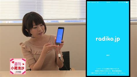 小尾アナが動画で紹介！ラジコのタイムフリー聴取＆シェア機能 無料のアプリでラジオを聴こう！ Radiko News ラジコニュース