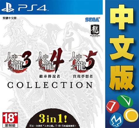 【普雷伊 桃園】缺貨★免運費【ps4人中之龍345 珍藏版 中文版】327預計發售10 露天市集 全台最大的網路購物市集