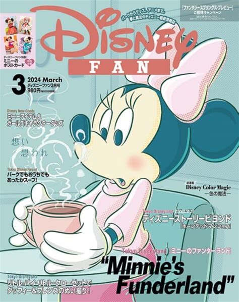 ディズニー・パルパルーザ“ミニーのファンダーランド”を誌面レポート！講談社「ディズニーファン」2024年3月号