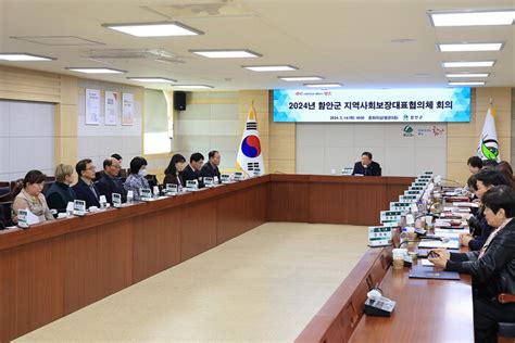 함안군 2024년 지역사회보장 대표협의체 회의