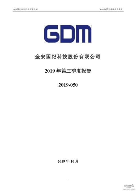 金安国纪：2019年第三季度报告全文