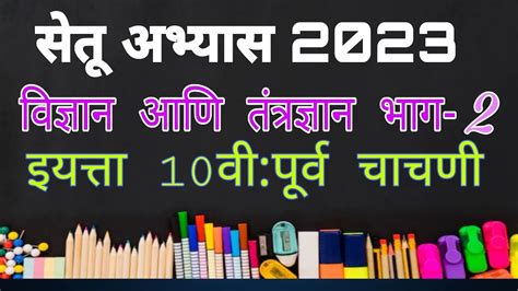 सेतू अभ्यास 2023 विज्ञान आणि तंत्रज्ञान भाग 2 इयत्ता 10वी पूर्व