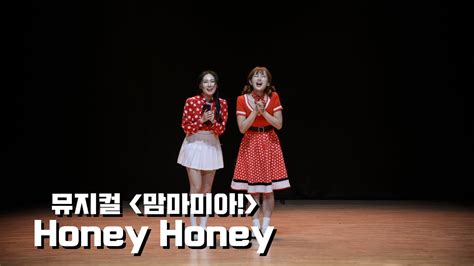 맘마미아 Ost Honey Honey허니허니 창원시민뮤지컬단 2기 Youtube