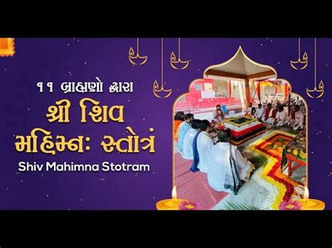 Shiv Mahimna Stotram શવ મહમન સતતરમ બરહમણ દવર શવ