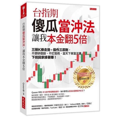 台指期傻瓜當沖法，讓我本金翻5倍：三種k棒走勢＋操作三原則，不鑽研個股、不盯籌碼【ttbooks】 蝦皮購物