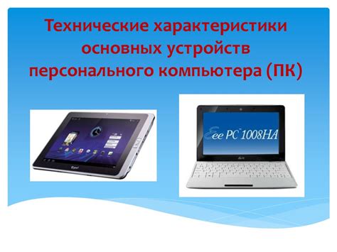 Технические характеристики основных устройств персонального компьютера ...