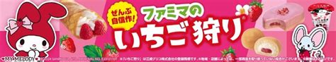 「サンリオ」マイメロディのお誕生日をお祝い♪ 広報大使務める「ファミマのいちご狩り」実施中 アニメ！アニメ！