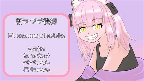 ＜ホラゲー配信＞アプデきてはじめてのふぁずも👻【phasmophobia】 Youtube