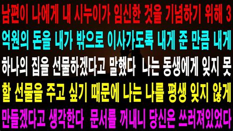 사랑의 기적 사연 500381 남편이 나에게 내 시누이가 임신한 것을 기념하기 위해 3억원의 돈을 내가 밖으로 이사가도록