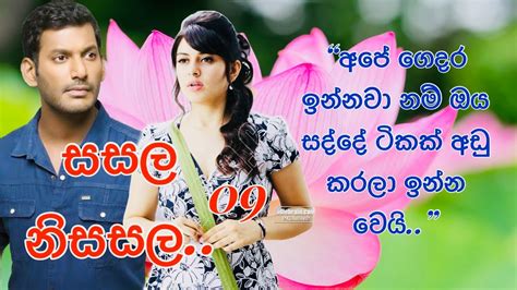 තිළිණි ගුණරත්න ලියන “සසල නිසසල” ආදරණිය නව කතාව 09 අපේ ගෙදර ඉන්නවා නම්