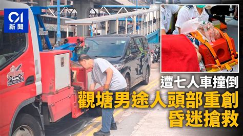 觀塘裕民坊老翁捱七人車撞 頭部重創 昏迷送院搶救｜01新聞｜突發｜觀塘｜交通意外｜交通｜車禍 Youtube