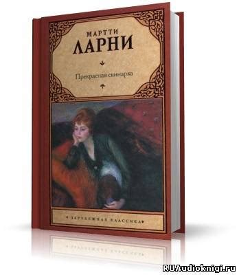 Прекрасная свинарка - слушать аудиокнигу онлайн | Мартти Ларни