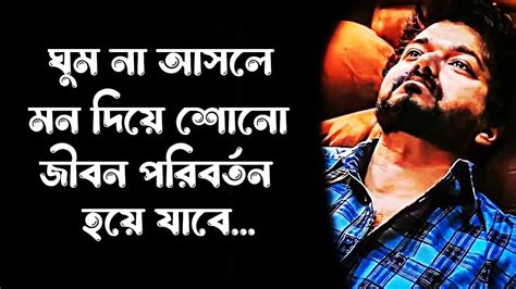 ঘুম না আসলে এটা মন দিয়ে শোনো Bangla Sad Motivation Video Ses