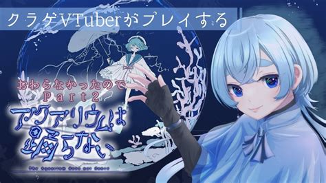 アクアリウムは踊らない Part2】クラゲ、水族館に、行く【 新人vtuber 海月ひなつ 揺蕩中】 Youtube