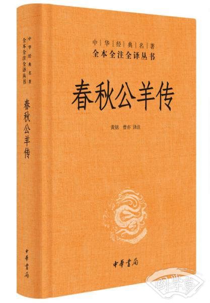 春秋公羊传黄铭、曾亦 译简介、价格 国学经部书籍 国学梦