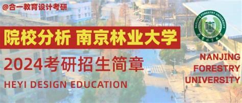 院校分析｜2024年南京林业大学家居与工业设计学院研究生招生信息 知乎