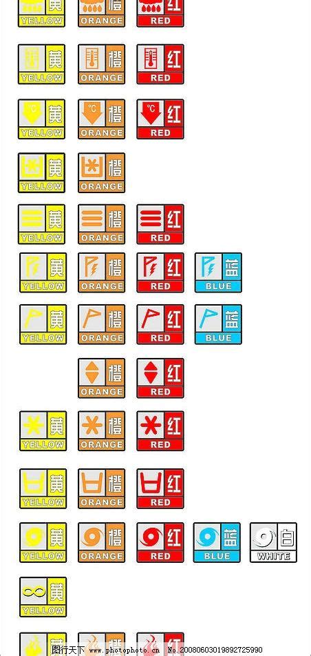 突发气象灾害预警信号图形图片 公共标识标志 标志图标 图行天下图库