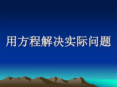 实际问题与方程例3word文档在线阅读与下载无忧文档