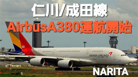 RJAA成田空港アシアナ航空成田仁川線本日から超大型機AirbusA380運航再開Asiana Airlines Airbus A380