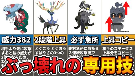 【ポケモン】マジでチート性能！最強のぶっ壊れ専用技7選 Youtube