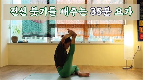 서리요가572 혈액순환을 위한 35분 요가 전신 스트레칭 전신요가 Youtube