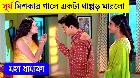 সূর্য আমার ভুল হয়ে গেছে আমাকে তুই ক্ষমা করে দে