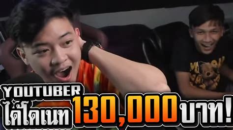 เมอยทปเปอร ไดรบเงนโดเนท 130 000 บาท YouTube