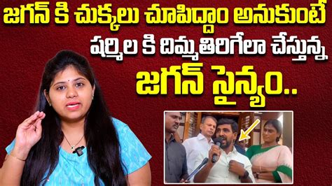 CM YS Jagan Fan Hungama At YS Sharmila Meeting YS Sharmila Kadapa