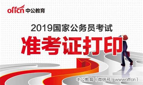 2019國家公務員考試准考證列印入口（已開通） 每日頭條