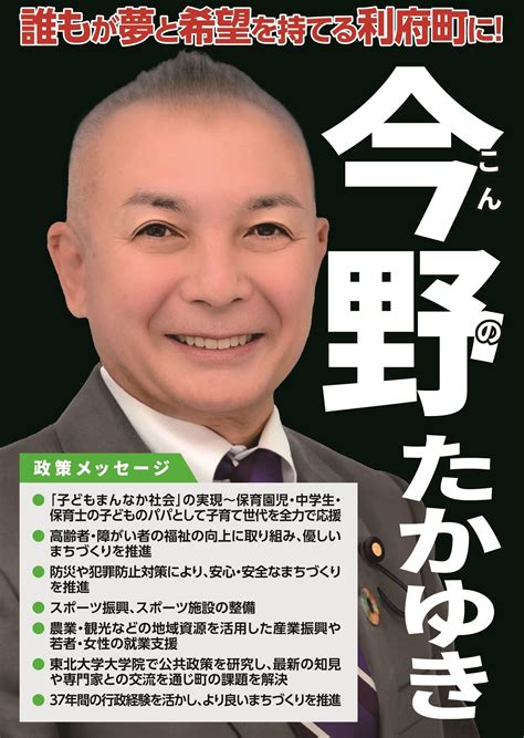 【利府町】選挙戦終盤、私の政策メッセージでございます。頑張ってまいります。投票用紙には「今野たかゆき」とお書きくださいますよう、よろしくお願い