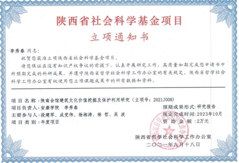 我院喜获2项2021年度陕西省社会科学基金年度项目 安康学院·艺术学院