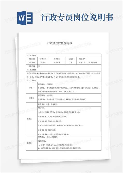 行政专员岗位说明书 Word模板下载编号qvgdyopj熊猫办公