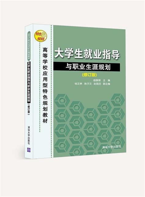 清华大学出版社 图书详情 大学生就业指导与职业生涯规划修订版