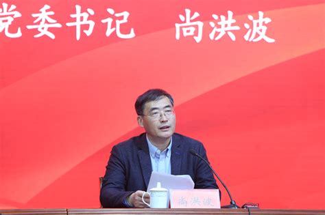 校党委书记尚洪波讲授“开学第一课” 新闻网