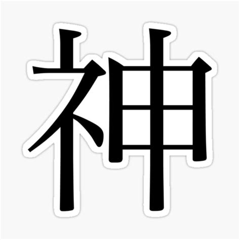 God Kanji Sticker For Sale By Rayner Redbubble