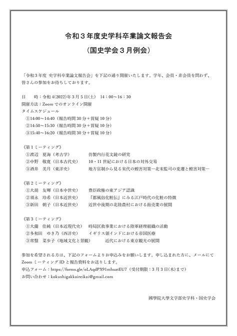 令和3年度 史学科卒業論文報告会国史学会3月例会 國學院大學