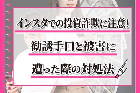 インスタでの投資詐欺に注意！勧誘手口と被害に遭った際の対処法 弁護士による詐欺返金の教科書