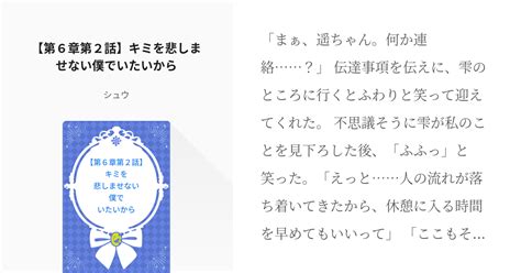 58 【第6章第2話】キミを悲しませない僕でいたいから 天馬さんと桐谷さん シュウの小説シリー Pixiv