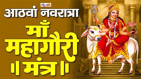 नवरतर क आठव दन Mahagauri Jaap Mantra 108 Times म महगर