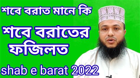 Shabe Barat Fazilat।শবে বরাত মানে কি।শবে বরাত।শবে বরাত কবে।শবে বরাতের আমল ও ফজিলত Youtube