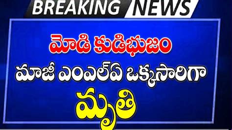 మాజీ ఎమ్మెల్యే అకస్మాత్తుగా మృతి Ex Mla Of Bjp Party No More Latest