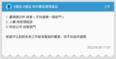 請益 請益 商科實習選擇請益 工作板 Dcard