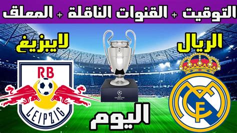 موعد مباراة ريال مدريد ولايبزيج اليوم دوري ابطال اوروبا الجولة 2 وتوقيت